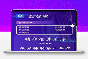 众询客-数据采集获客