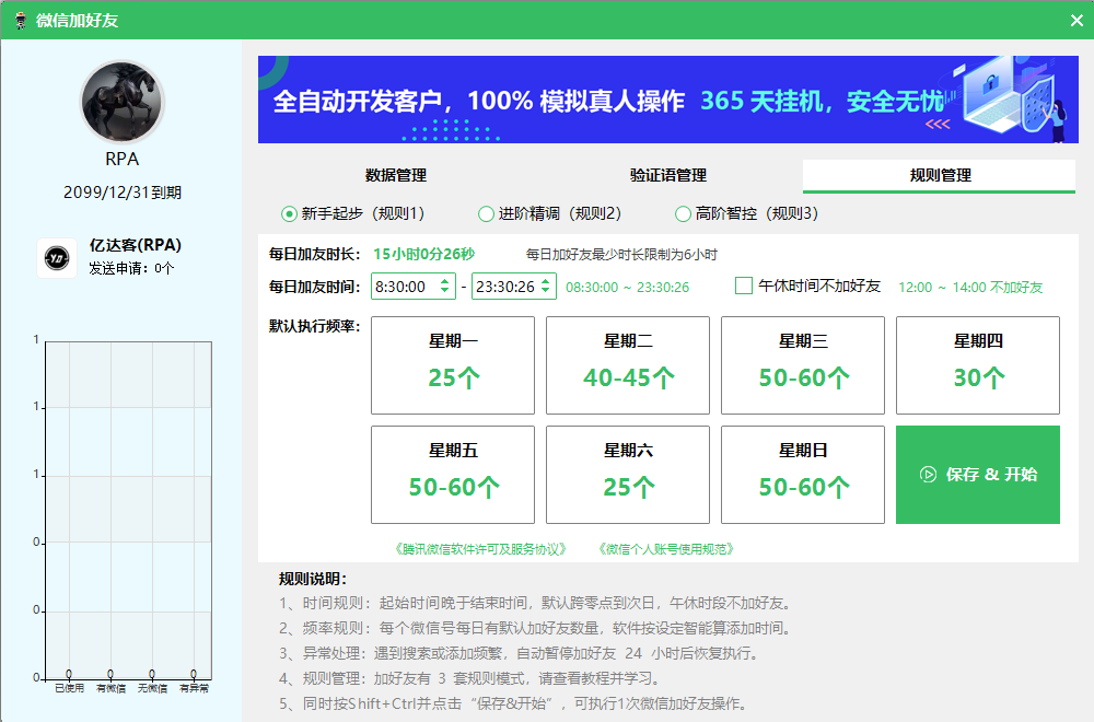 亿达客RPA微信全天挂机-自动加好友