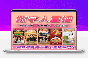 数字人直播系统