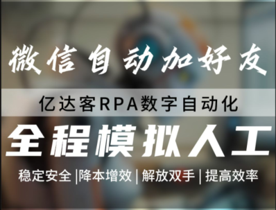亿达客RPA-微信RPA助手AI智能回复