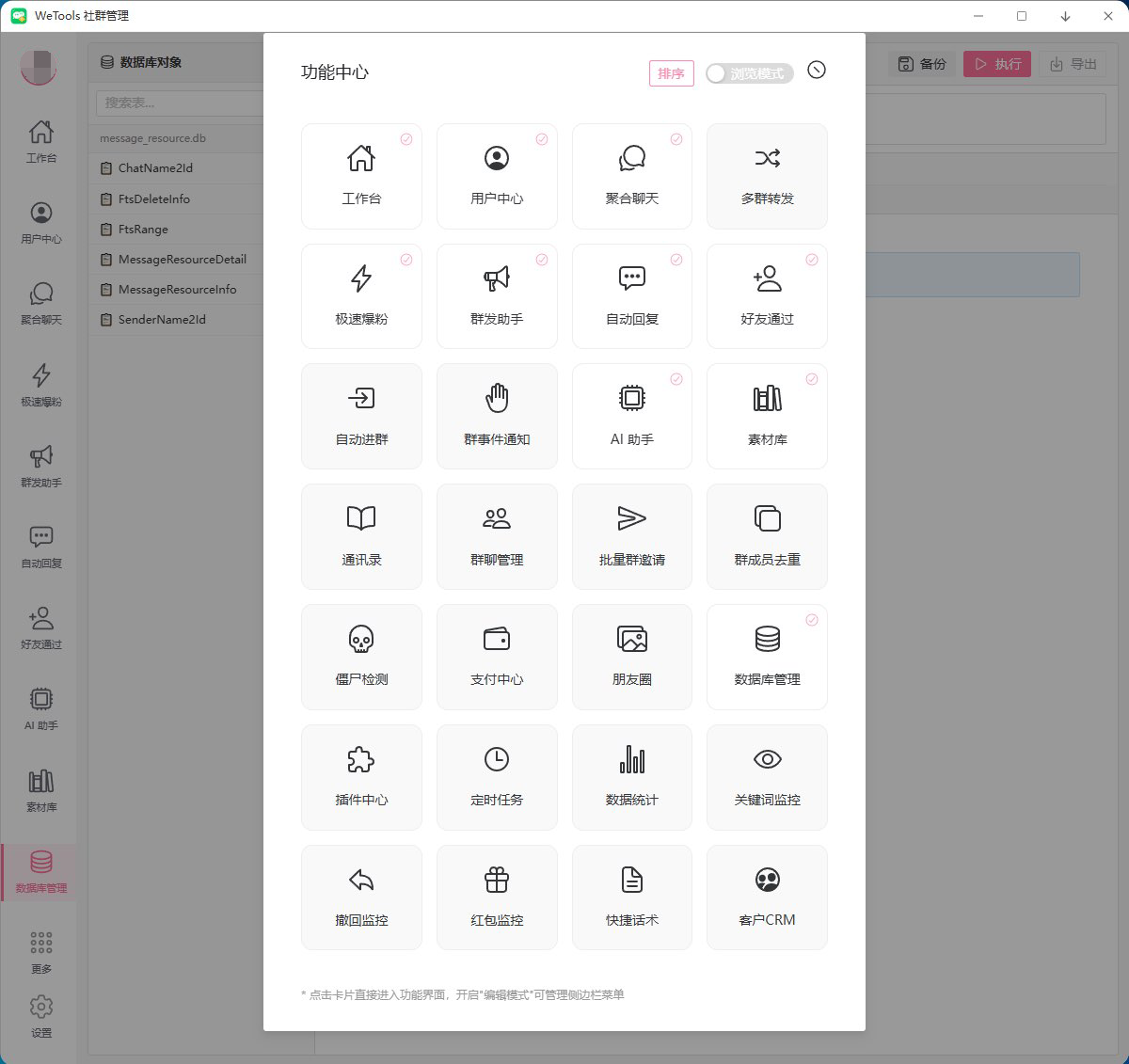 WeTools社群管理助手