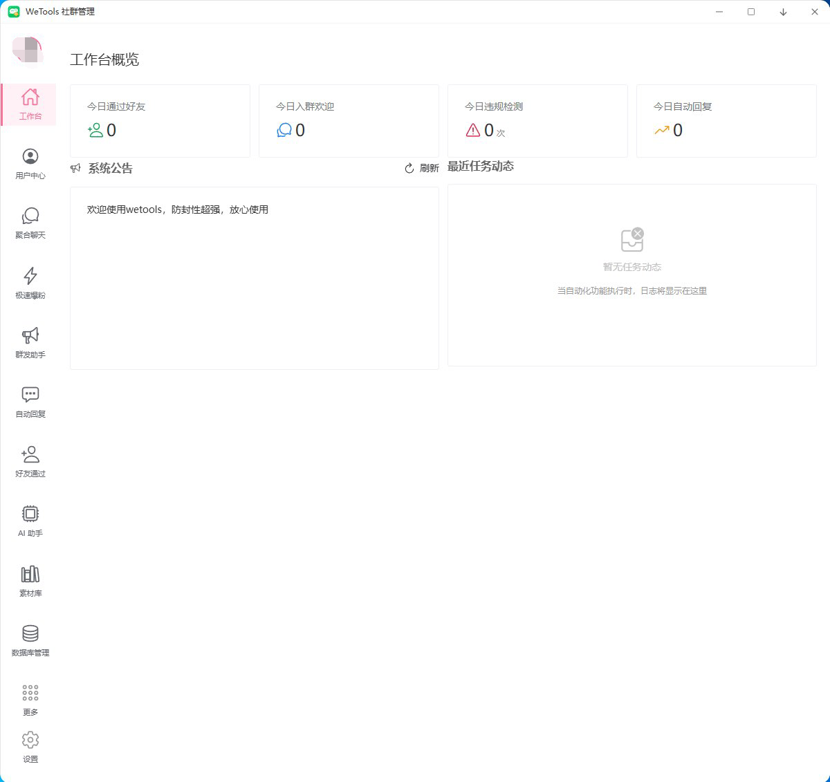 WeTools社群管理助手