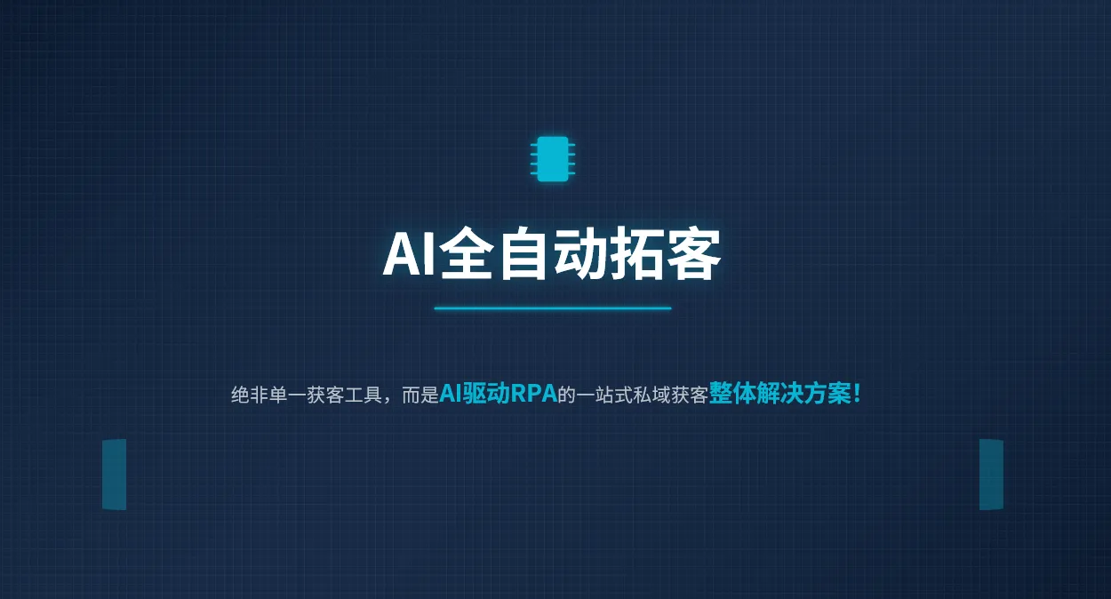 亿达客RPA系统AI全自动拓客-数字人员工